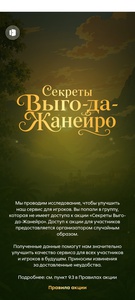 Акция "Секреты Выго-да-Жанейро" от Пятерочки