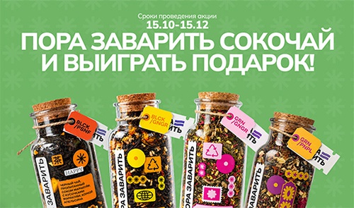 Акция  «Пора заварить» «Пора заварить Сокочай!»