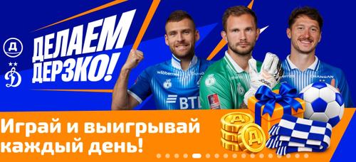 Акция «Игра. Динамо»