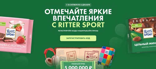 Отмечайте яркие впечатления с Ritter Sport/Риттер Спорт