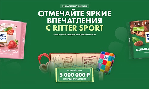 Акция шоколада «Ritter Sport» (Риттер Спорт) «Отмечайте яркие впечатления с Ritter Sport/Риттер Спорт»