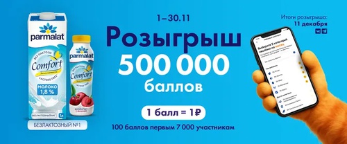 Акция  «Parmalat» (Пармалат) «Поймай свою удачу в ноябре»