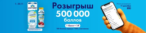 Акция Parmalat Comfort и Лента: «ПОЙМАЙ СВОЮ УДАЧУ В НОЯБРЕ»