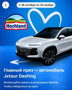 Акция Хохланд и Магнит