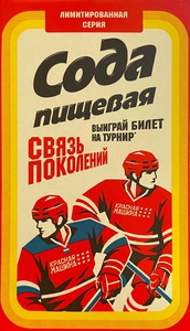 Акция «Красная Машина» х «Сода»