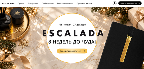 Акция ESCALADA - 8 недель до чуда!