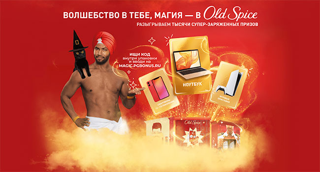 Акция  «Old Spice» «Old Spice Magic Cards 2.0»