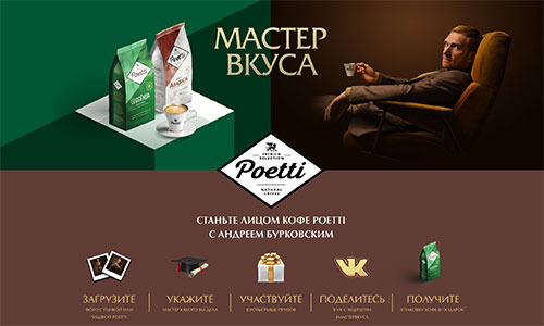 Акция  «Poetti» «Мастер вкуса»