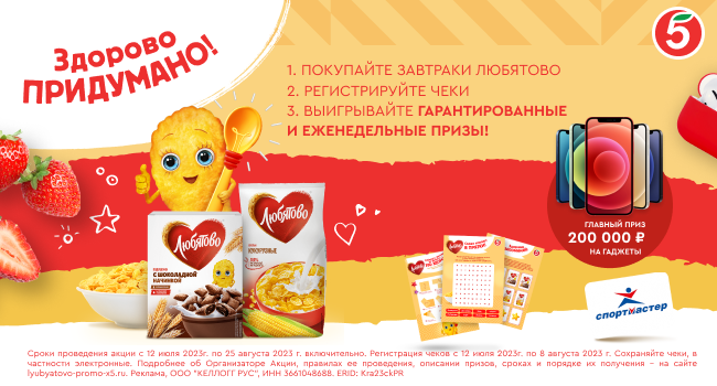 Акция «Любятово» «Готовые завтраки Любятово в Пятерочке»