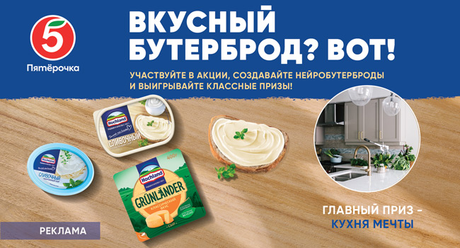 Акция «Hochland» «Вкусный бутерброд? Вот!»