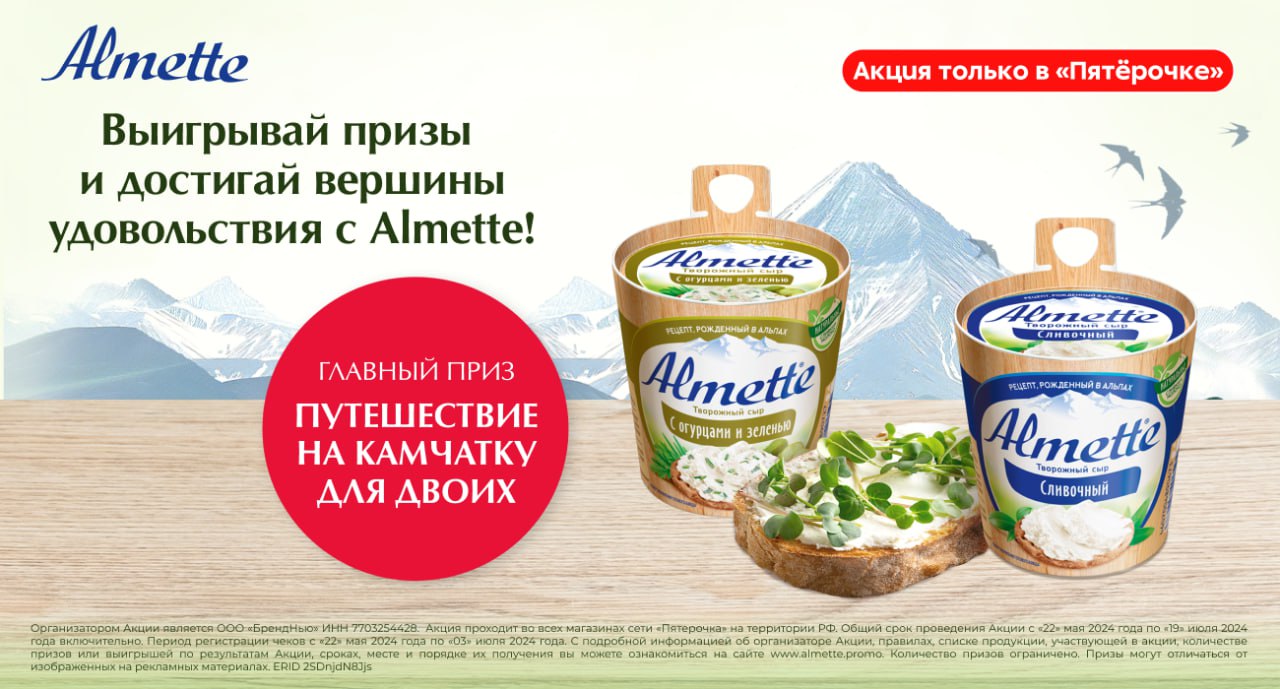 Акция  «Almette» «Выиграйте путешествие на Камчатку для двоих и поднимитесь на вершину удовольствия»