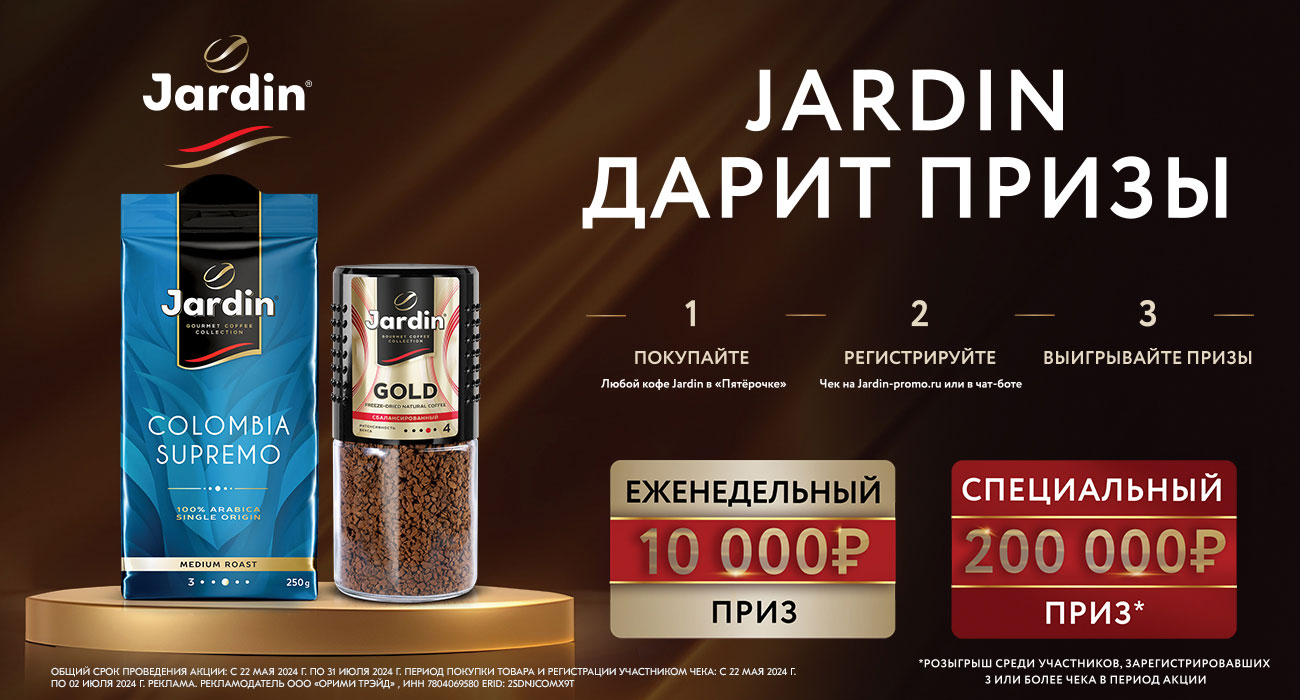 Акция кофе «Jardin» «Jardin дарит призы»