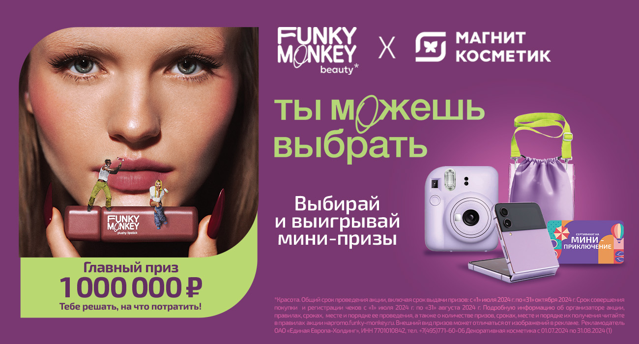 Акция  «Funky Monkey» «Кастомизированное промо в магазинах «Магнит Косметик»