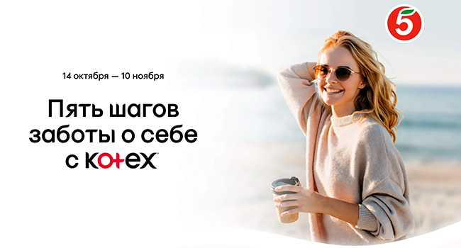 Акция  «Kotex» «Пять шагов заботы о себе с KOTEX»