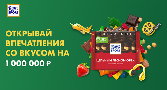 Акция шоколада «Ritter Sport» «Ritter Sport: Открывай впечатления со вкусом на 1 000 000 рублей»