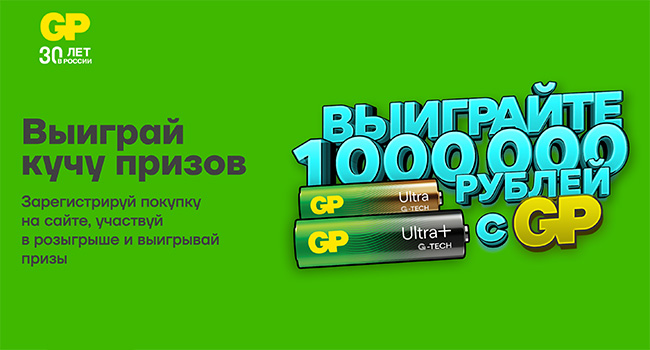 Акция батареек «GP Batteries» «Выиграй 1 000 000 рублей с GP!»