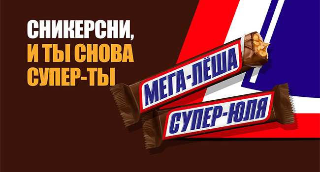 Акция «Snickers» «Сникерсни, и ты снова – супер-ты 2.0»