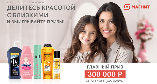 Акция «Шаума» «Делитесь красотой с близкими и выигрывайте призы!»