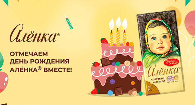 Акция шоколада «Аленка» «Отмечаем День Рождения Алёнка вместе!»
