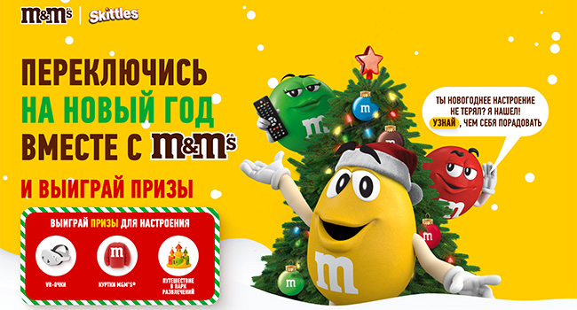 Акция  «M&M's» «Переключись на Новый год вместе с M&M’s®!»
