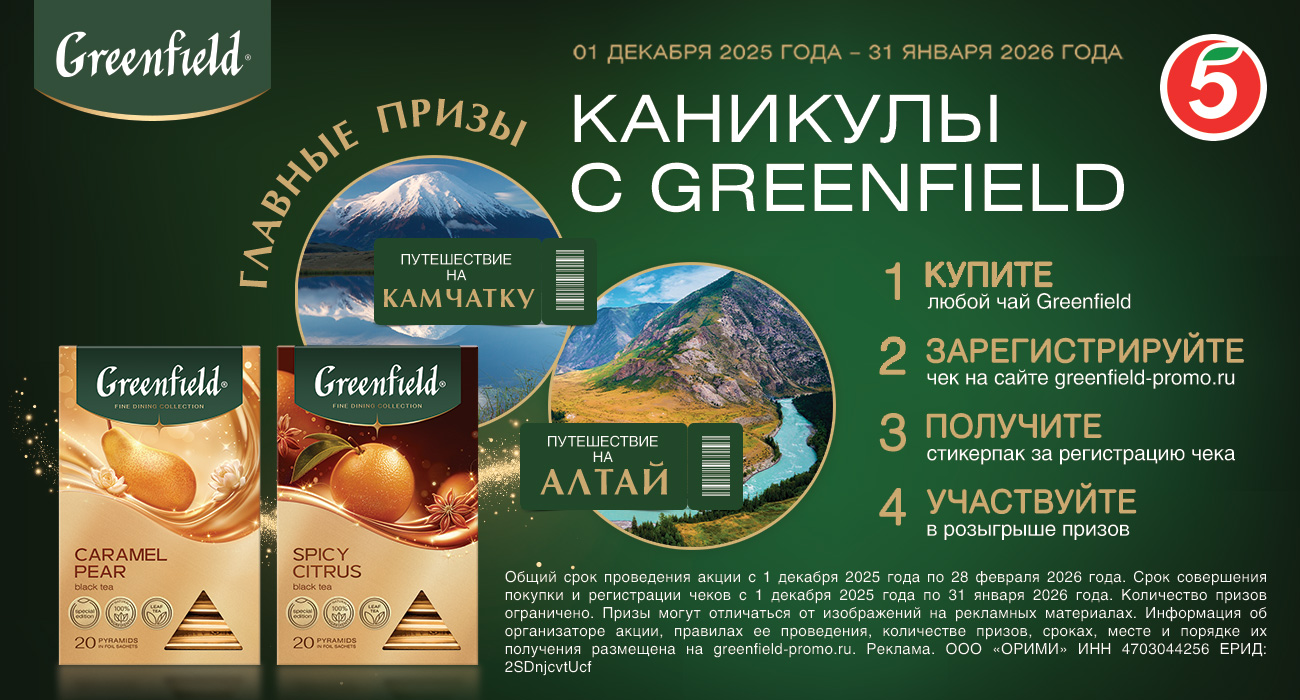 Акция чая «Greenfield» «Каникулы с Greenfield»
