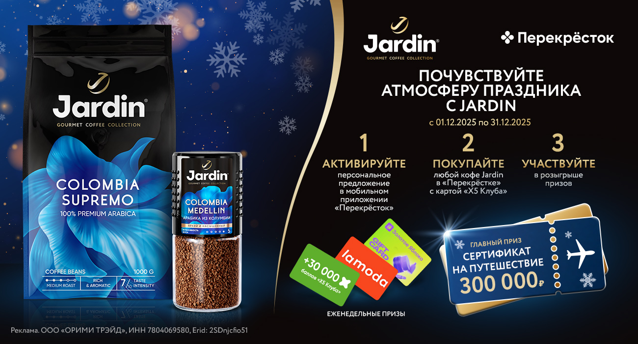 Акция кофе «Jardin» «Почувствуйте атмосферу праздника с JARDIN»