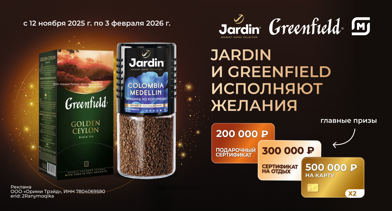 Акция кофе «Jardin» «Jardin и Greenfield исполняют желания»