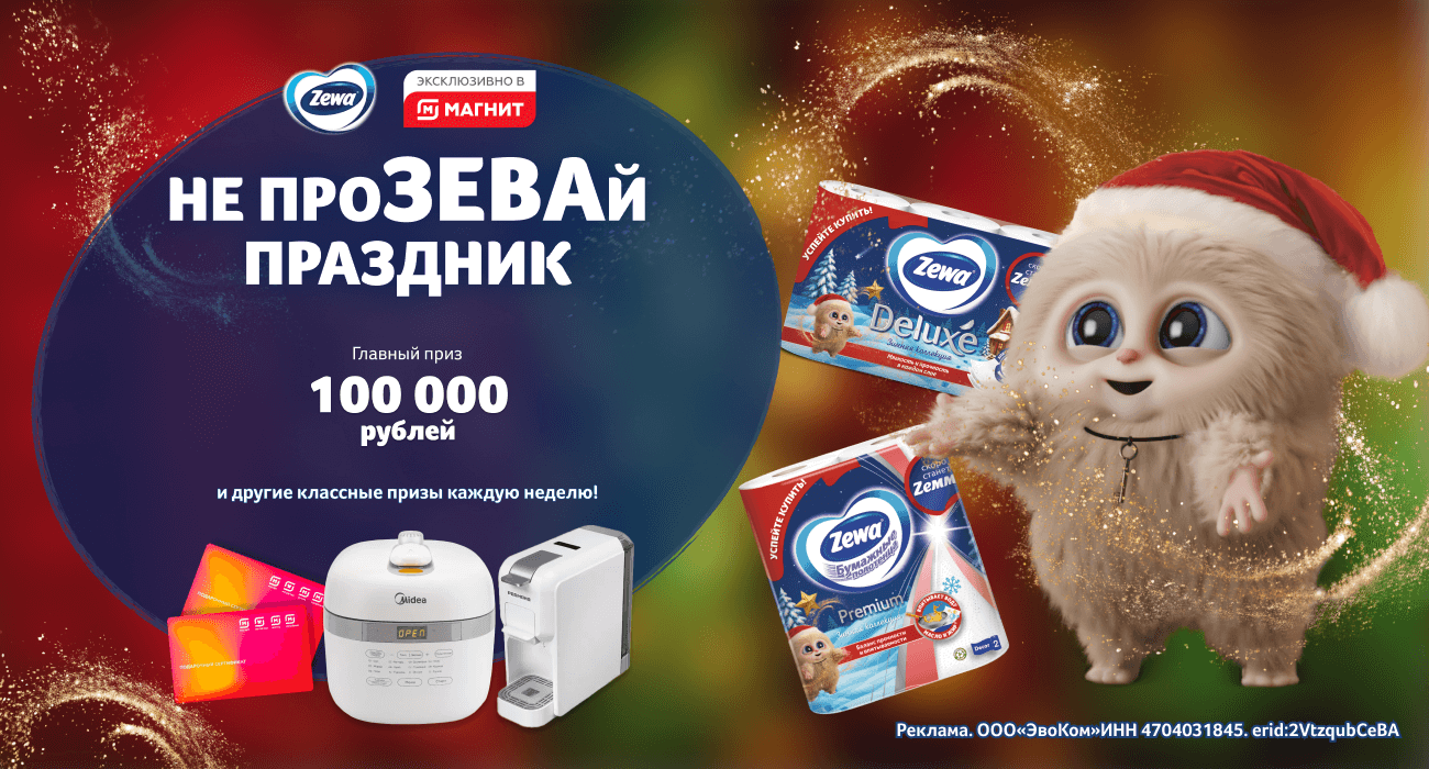 Акция  «Zewa» «Не проЗЕВай праздник!»
