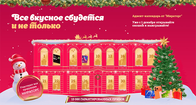 Акция  «Мираторг» «Все вкусное сбудется»