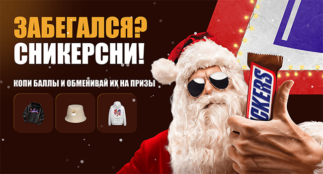 Акция  «Snickers» «Забегался? Сникерсни!»