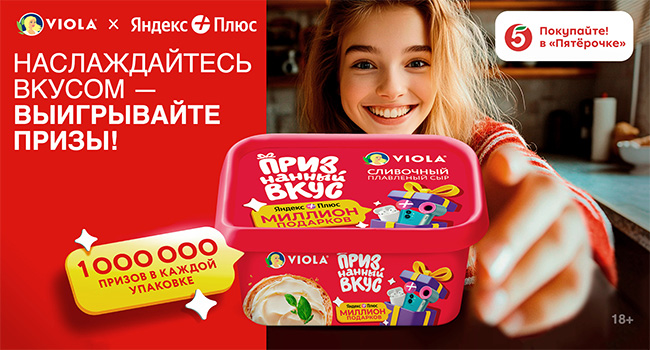 Акция сыра «Viola» «Подарок за покупку продукции «Viola»