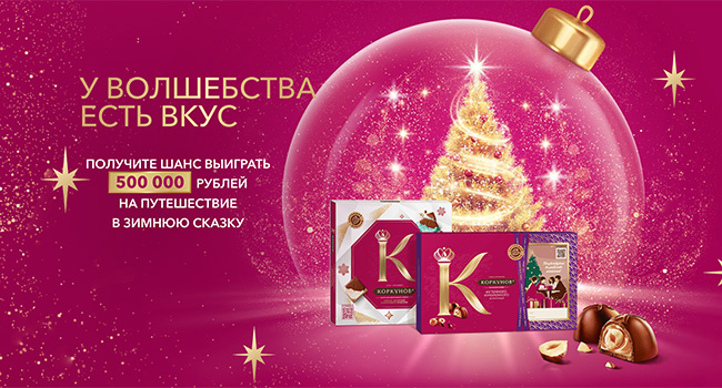 Акция  «Коркунов» «У волшебства есть вкус»