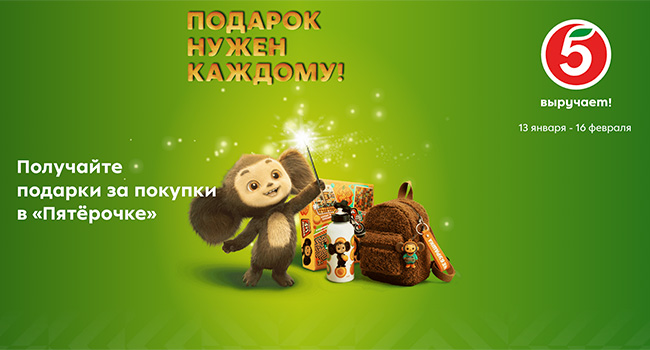 Акция  «Пятерочка» «Подарок нужен каждому»