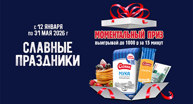 Акция  «Славна» «Славные Праздники»