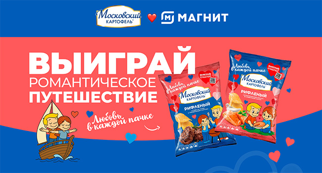 Акция  «Московский картофель» «Выиграй романтическое путешествие»