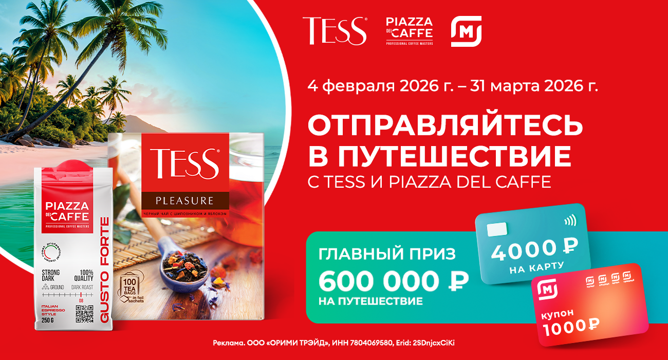 Акция чая «Tess» «Отправляйтесь в путешествие с Tess и Piazza Del Caffe»