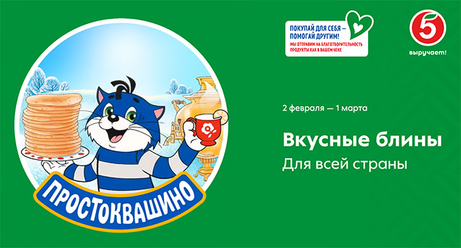 Акция  «Простоквашино» «Вкусные блины для всей страны»