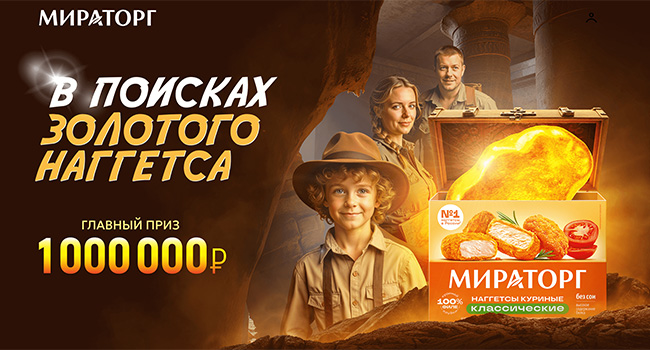 Акция  «Мираторг» «В поисках золотого наггетса»