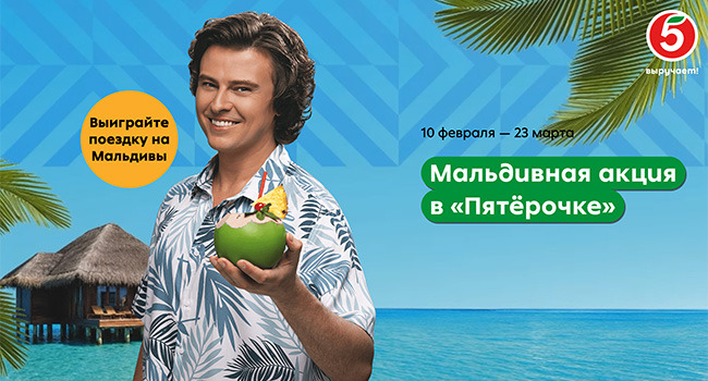 Акция  «Пятерочка» «Мальдивная акция»