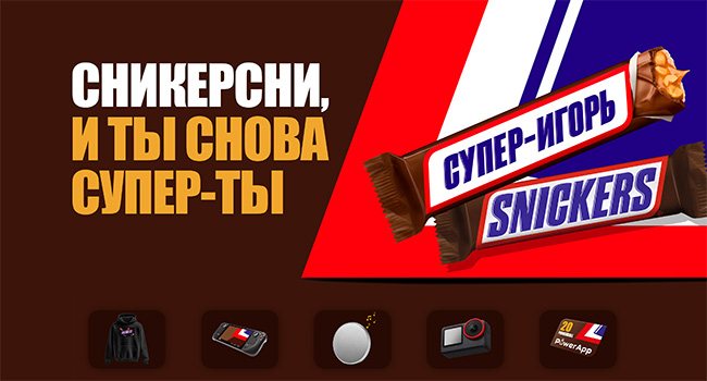 Акция  «Snickers» «Сникерсни, и ты снова - супер-ты»