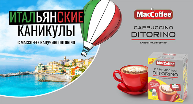 Акция  «MacCoffee» «Итальянские каникулы с MacCoffee Капучино Диторино»