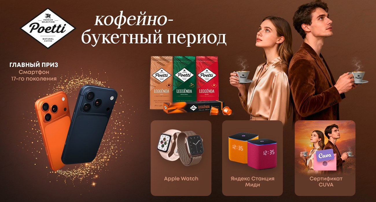 Акция  «Poetti» «Кофейно-букетный период»