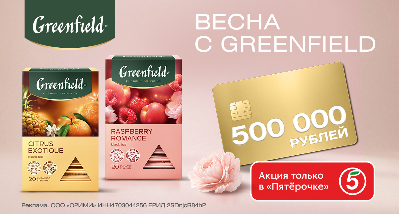 Акция чая «Greenfield» «Весна с Greenfield»