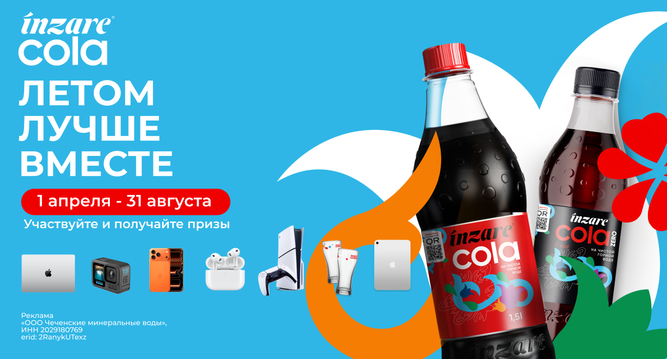 Акция  «Inzare Cola» «Летом лучше вместе»
