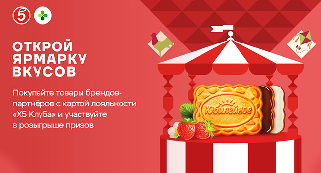 Акция печенья «Юбилейное» «Открой ярмарку вкусов»