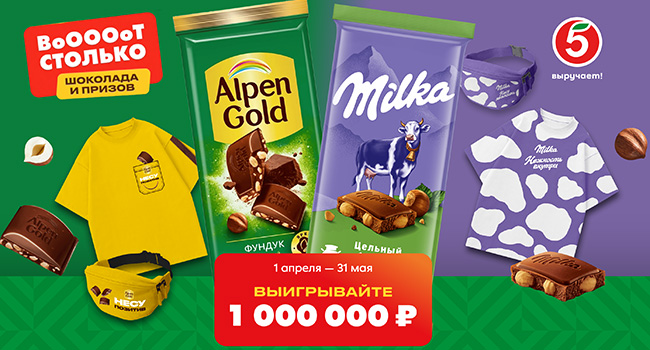 Акция шоколада «Milka» «Вооооот столько удовольствия»