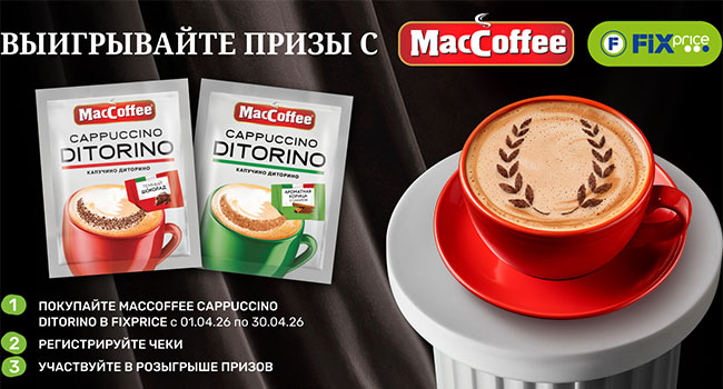 Акция  «MacCoffee» «Выигрывайте призы c MacCoffee в Fix Price»
