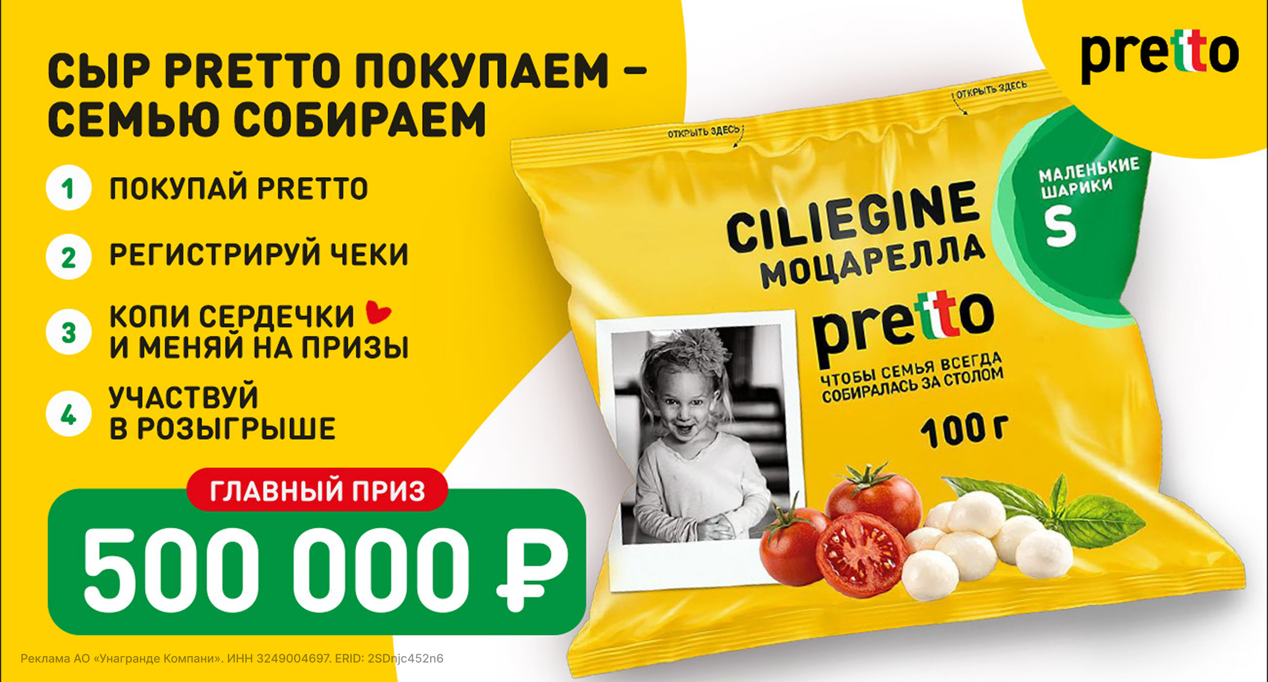 Акция сыра «Pretto» «Сыр Pretto покупаем – семью собираем»
