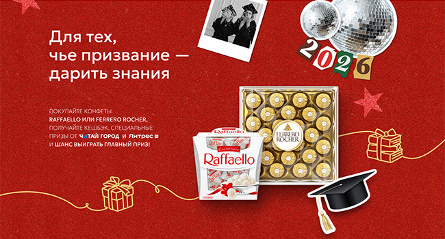 Акция  «Raffaello» «Для тех, чье призвание – дарить знания»