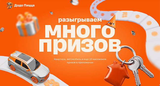Акция  «Додо Пицца» «Много призов 2026»